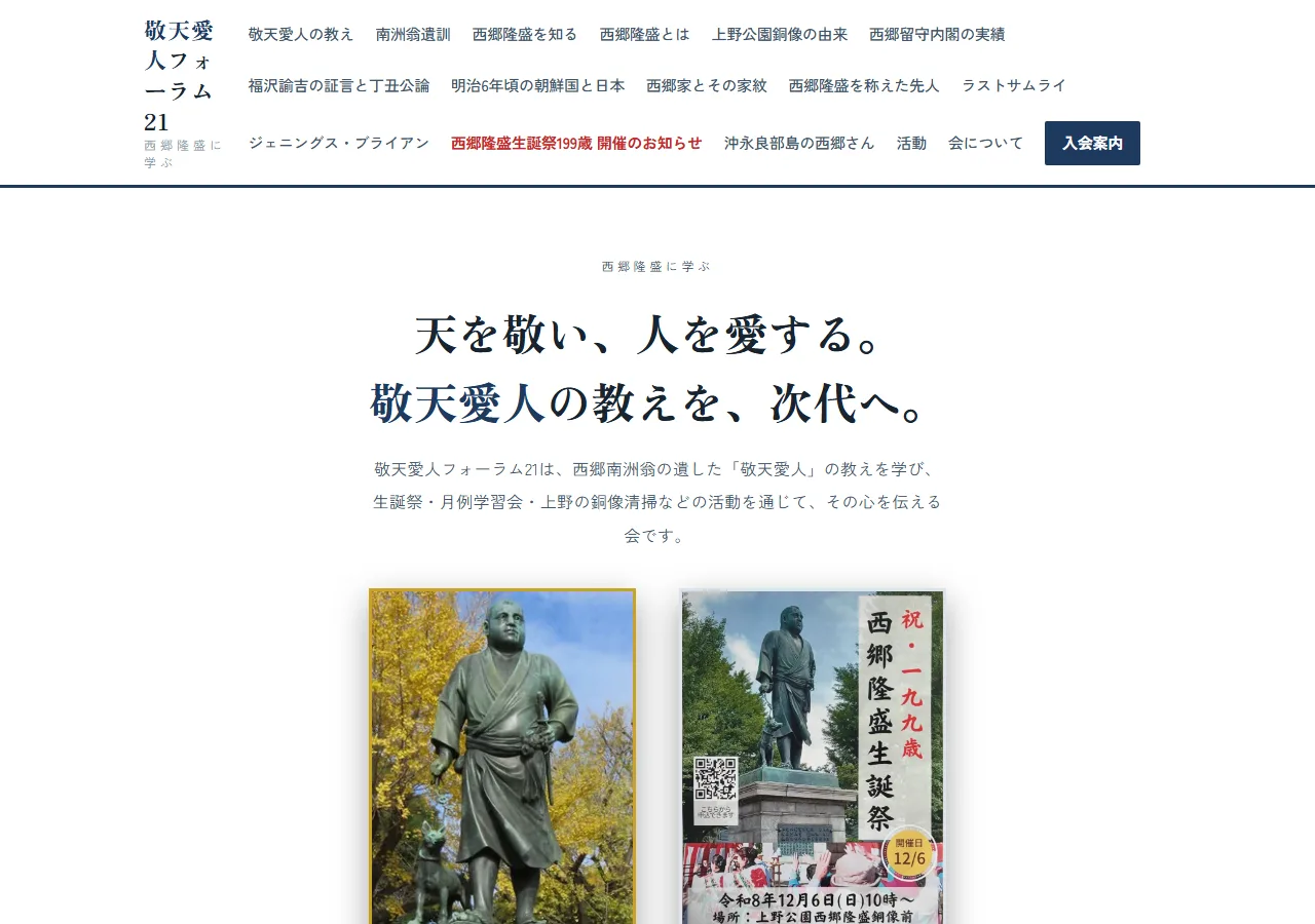 敬天愛人フォーラム21の公式サイトのトップページ。上部のメニュー項目の多くは運用者の方がAIに指示して追加したもの