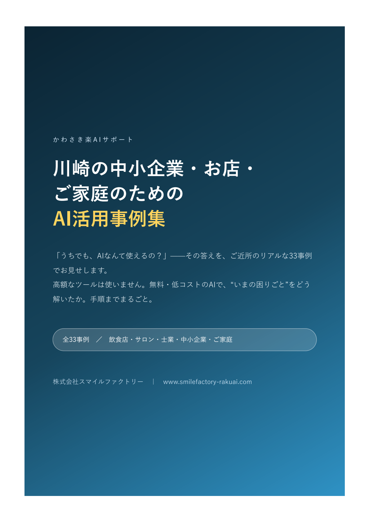 AI活用事例集の表紙（全37ページ・33事例）