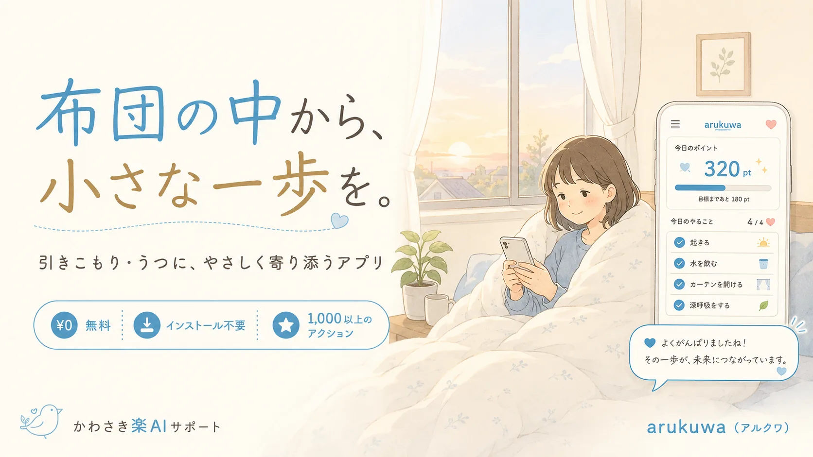 やさしい一歩アプリ「arukuwa（アルクワ）」