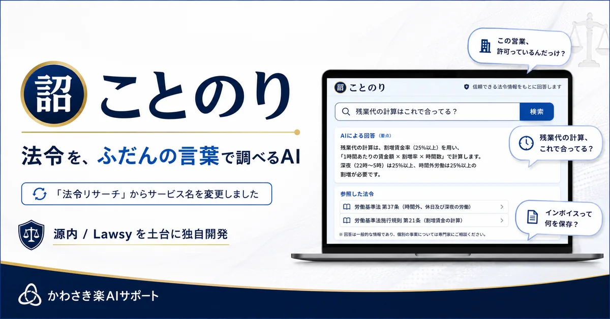 法令調査AI「ことのり」