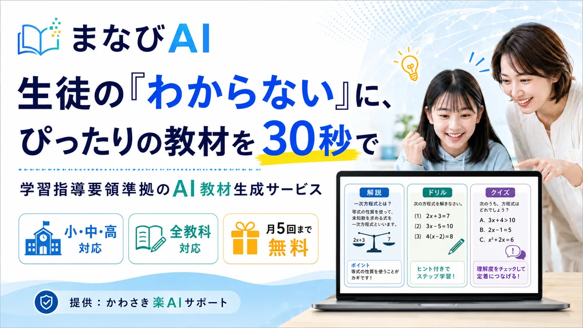AI教材生成サービス「まなびAI」