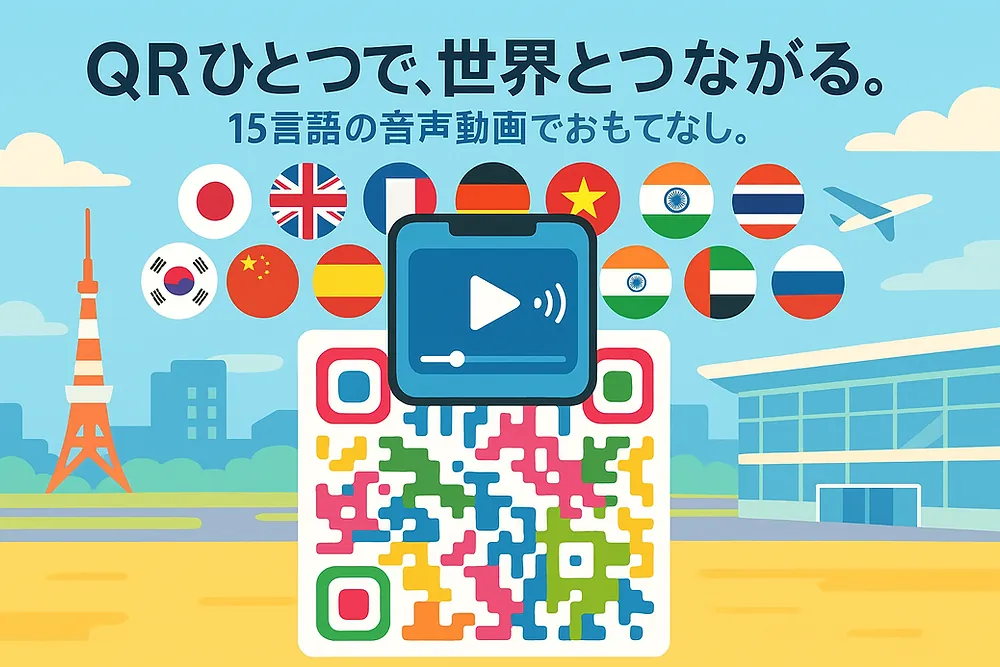 多言語音声QR「おもてなしQRメーカー」