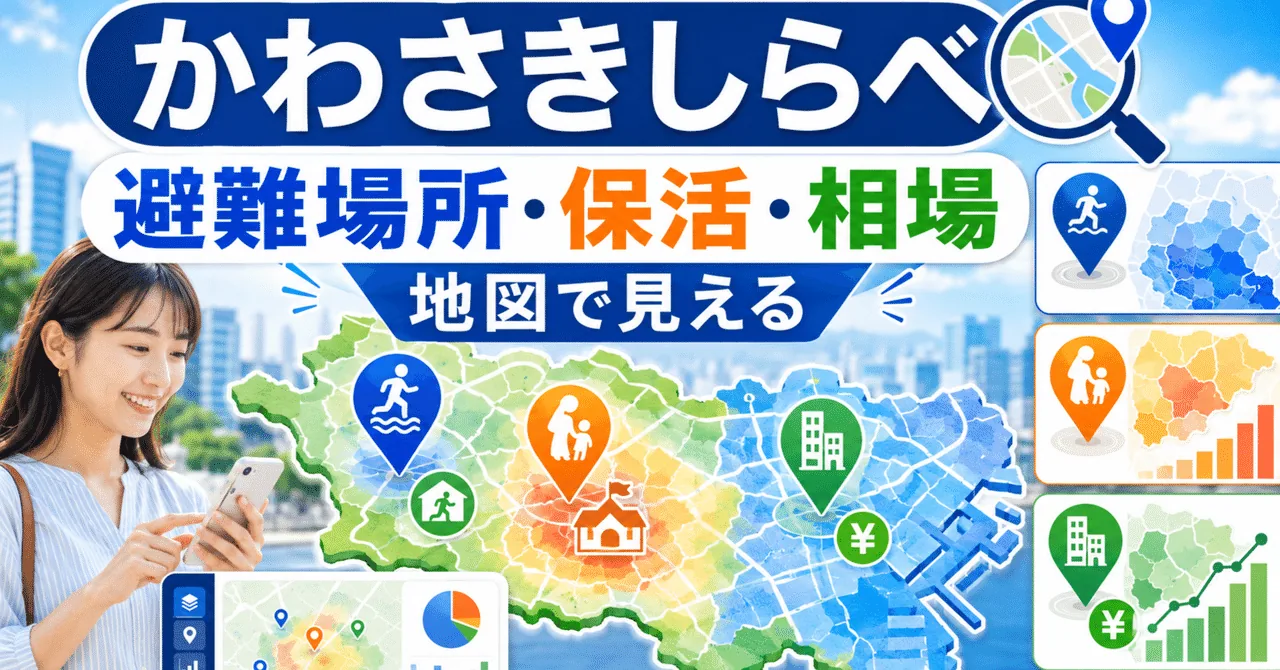 川崎の暮らしの地図集「かわさきしらべ」