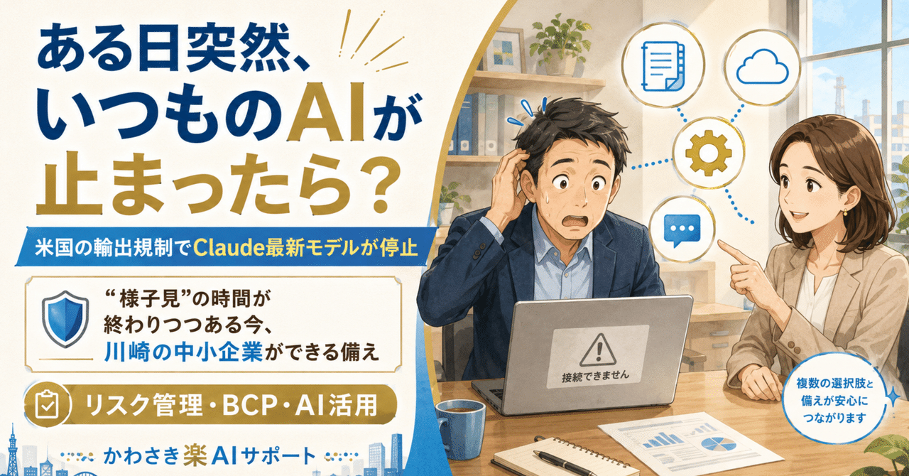 公開わずか3日で“使えなくなった”最新AI——「Claude Fable 5」停止騒動が、川崎の中小企業に教えてくれること