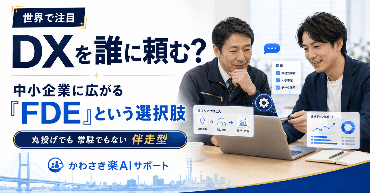 DX、結局だれに頼めばいい?──世界が注目する働き方「FDE」と、川崎の“伴走”という答え