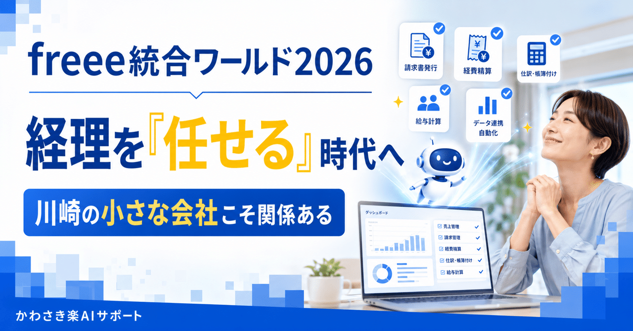 freee統合ワールド2026レポート|経理を「自分でやる」から「任せる」時代へ。川崎の小さな会社にこそ関係がある話