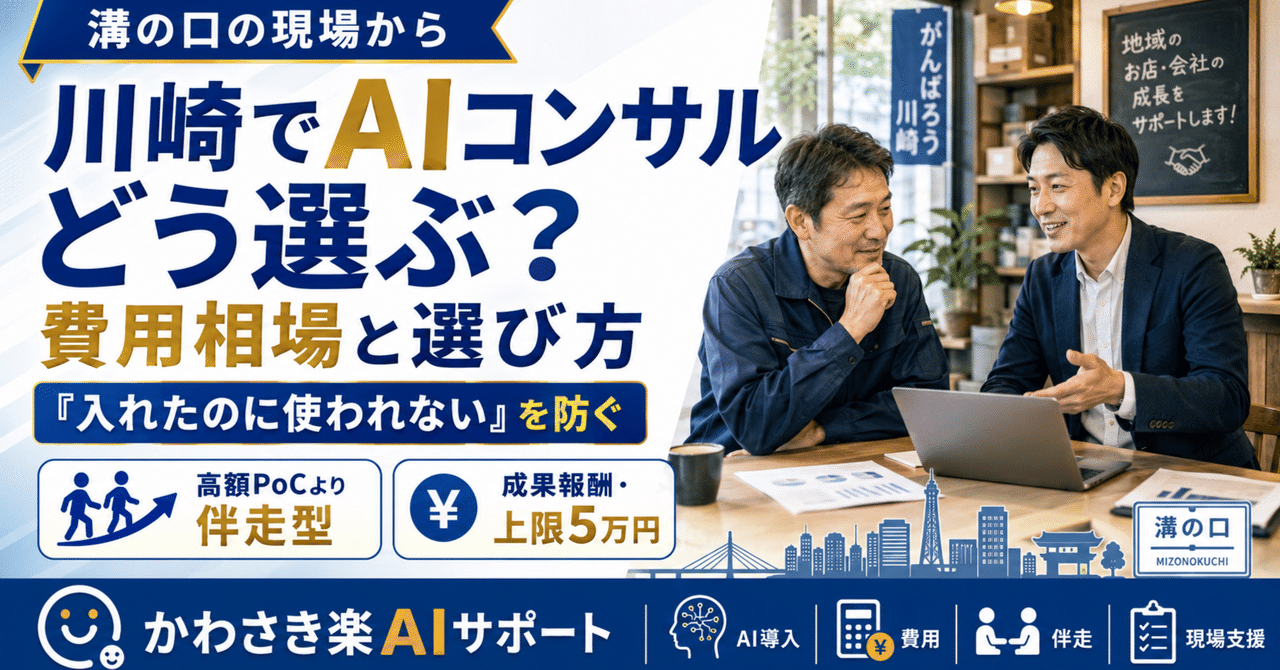 川崎のAIコンサル・導入支援|中小企業の業務改善を成果報酬で伴走