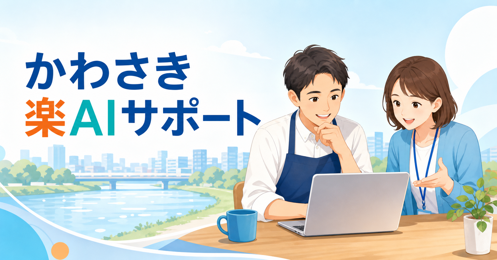 AI、気になるけど何から始める?川崎の小さなお店・事業者向け活用入門