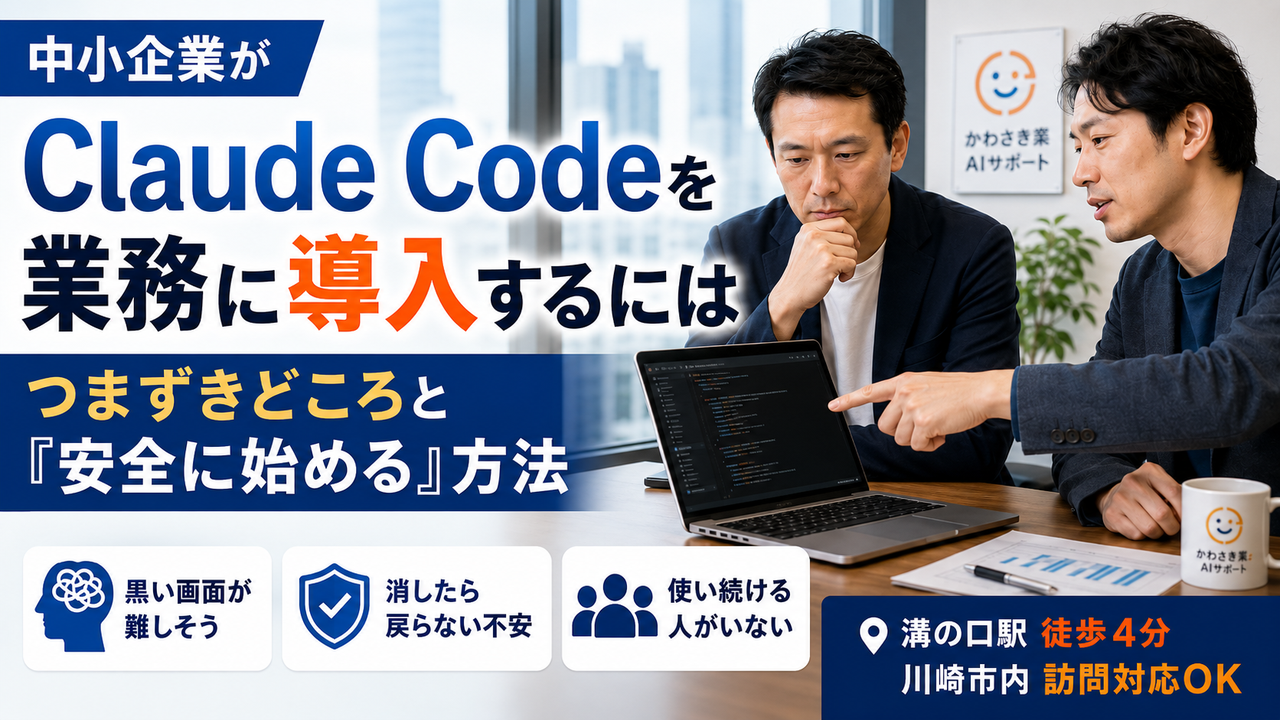 中小企業がClaude Codeを業務に導入するには|つまずきどころと「安全に始める」方法