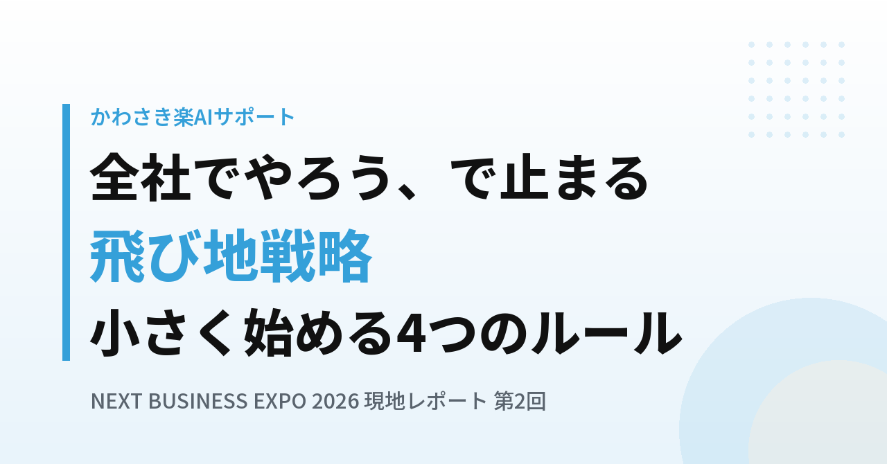 「全社でやろう」と言った瞬間にAI導入は止まる|小さく始める「飛び地戦略」4つのルール