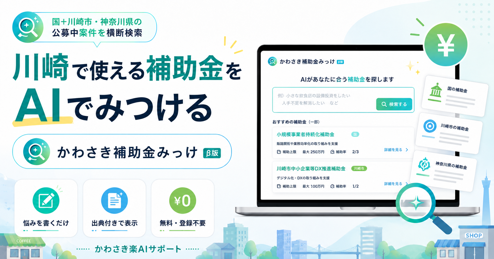 補助金AI検索「かわさき補助金みっけ」