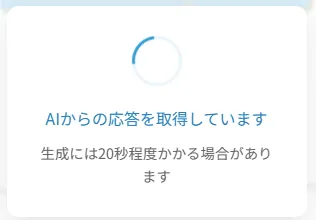 AIが出力を自動生成する画面