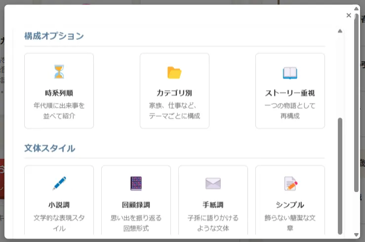 構成オプションと文体スタイルを選択可能