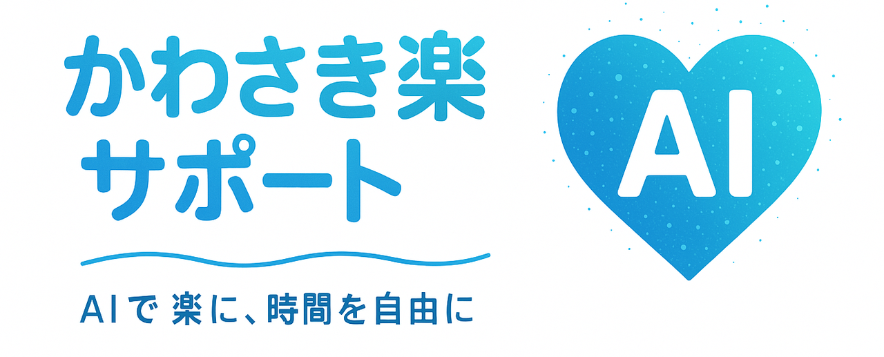 かわさき楽AIサポート