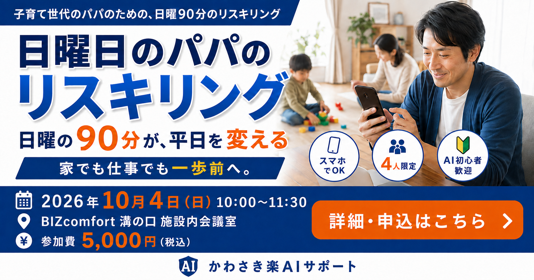 日曜日のパパのリスキリング｜2026年10月4日開催予定