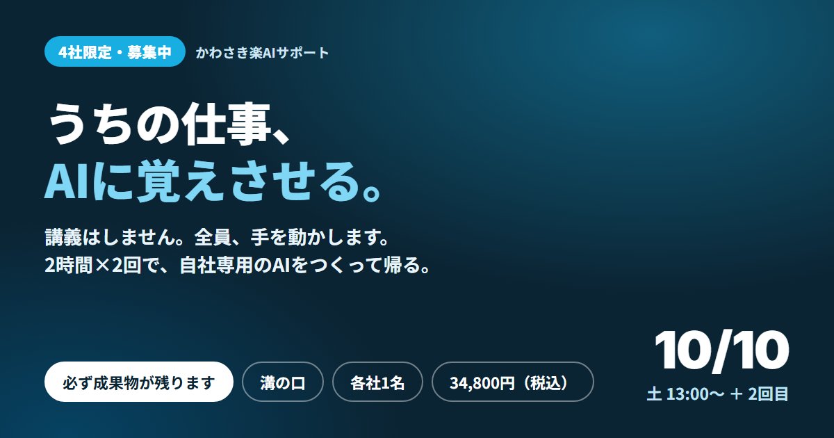 うちの仕事、AIに覚えさせる。4社ゼミ｜2026年10月10日13:00〜 溝の口で開催予定