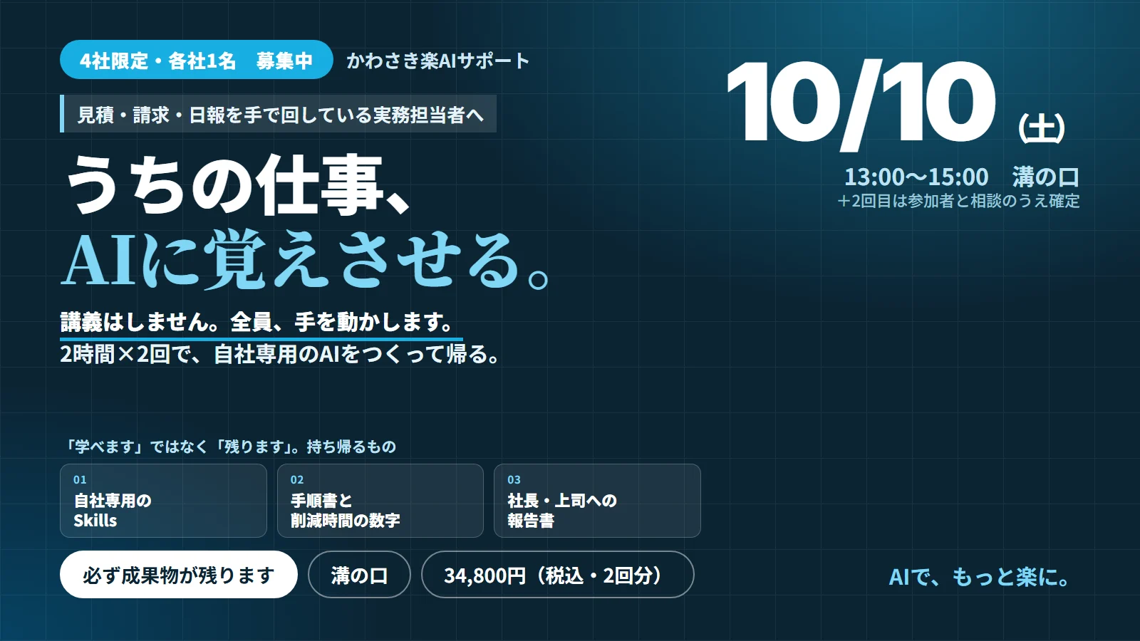 うちの仕事、AIに覚えさせる。4社ゼミ｜2026年10月10日（土）13:00〜 溝の口・4社限定