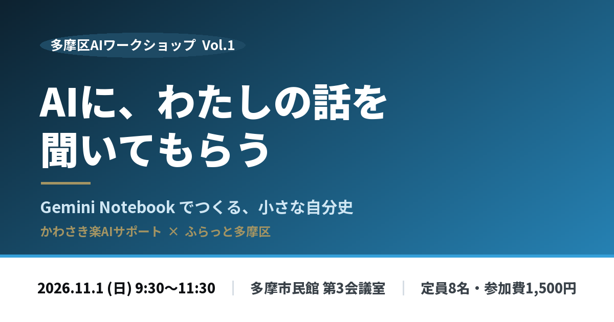 多摩区AIワークショップ Vol.1「AIに、わたしの話を聞いてもらう」｜2026年11月1日に多摩市民館で開催予定