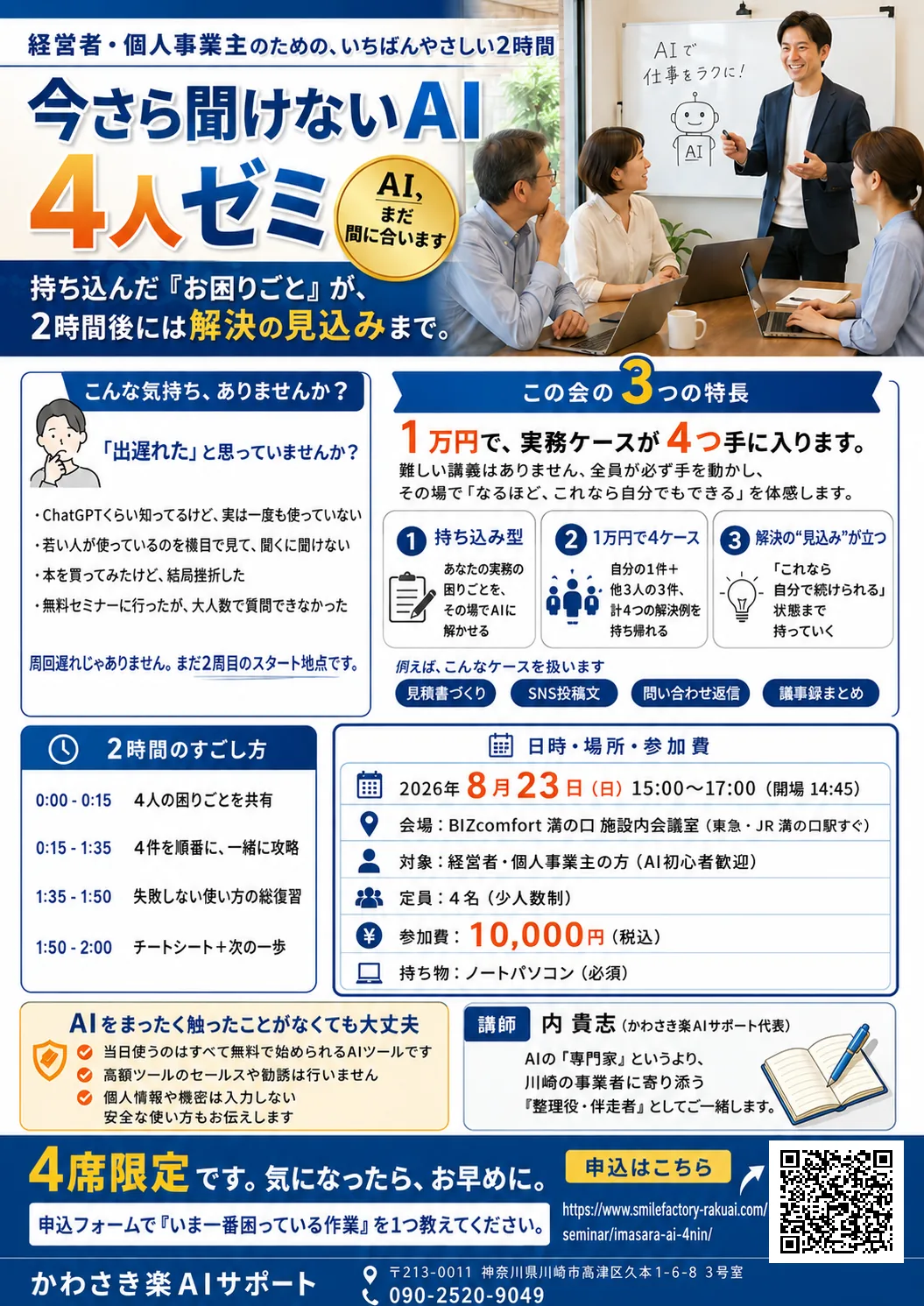 今さら聞けないAI 4人ゼミ 募集チラシ（2026年8月23日・溝の口・4人限定）