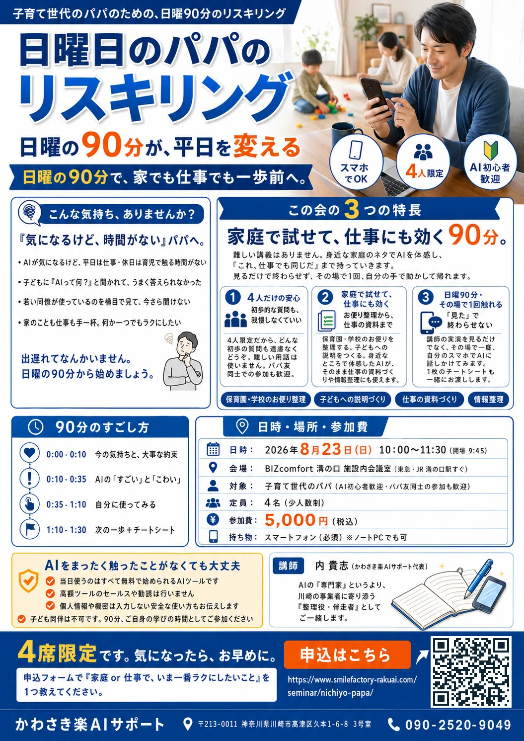 日曜日のパパのリスキリング 募集チラシ（2026年8月23日・溝の口・4人限定）