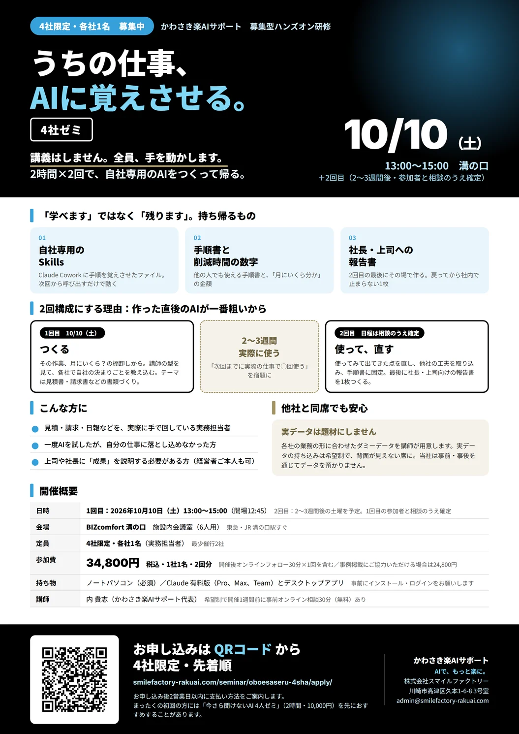 うちの仕事、AIに覚えさせる。4社ゼミ 募集チラシ（2026年10月10日・溝の口・4社限定）
